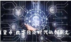 钱包链货币：数字经济时代的创新支付