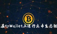 如何在tpWallet上进行火币生态链交易