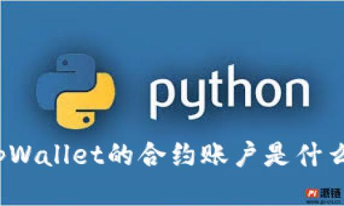 tpWallet的合约账户是什么?