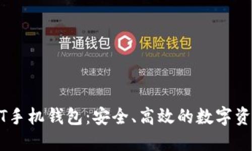 增长币BOST手机钱包：安全、高效的数字资产管理利器