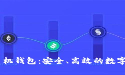 增长币BOST手机钱包：安全、高效的数字资产管理利器
