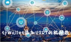 : tpWallet添加USDT的视频教程