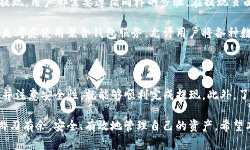   如何在Gate.io交易平台上进行提现？ / 

 guanjianci Gate.io, 提现, 交易平台, 数字货币, 安全性 /guanjianci 

## 引言

Gate.io 是一个在数字货币交易领域备受欢迎的平台，以其丰富的交易选项和多样的加密货币资产而闻名。随着加密货币的流行和发展，许多用户希望将他们在平台上获得的利润提取到他们的银行账户或数字钱包中。但是，对于许多新用户而言，提现的过程可能会有些复杂和不清楚。在本文中，我们将详细介绍如何在Gate.io交易平台上进行提现，包括操作步骤、注意事项、安全性以及常见问题的解答。

## 什么是Gate.io交易平台？

Gate.io是一家成立于2013年的加密货币交易所，提供多种数字货币的交易服务。它允许用户交易比特币、以太坊、莱特币等多种主流加密货币，同时也提供各类新兴数字货币的交易选项。由于其高流动性、安全性及用户友好的界面，Gate.io吸引了大量交易者和投资者。

近年来，Gate.io也逐步推出了一系列额外功能，比如保证金交易、期货交易和DeFi相关服务等，让用户在交易过程中具备了更多的选择。然而，无论你使用Gate.io进行何种交易，最终都需要掌握提现的流程，以便将其转化为现实世界的资产。

## Gate.io提现的步骤

### 1. 注册并验证账户

在任何操作之前，你需要首先在Gate.io上注册一个账户。在注册完成后，为了确保你的账户安全并顺利进行提现，你需要进行身份验证。通常这包括提交身份证明文件和居住地址证明等信息。在验证通过后，你将能够进行更高额度的提现。

### 2. 登录账户

完成注册和身份验证后，使用你的账户信息登录Gate.io平台。登录后，你将看到一个用户友好的界面，可以轻松访问你的账户信息和交易记录。

### 3. 找到提现选项

登录后，在主界面中找到“资产”选项，然后点击“提现”。此时，你将被引导到提现页面。在此页面上，你将看到可供提现的数字货币列表。

### 4. 选择提现的数字货币

在提现页面，选择你希望提现的数字货币。Gate.io支持多种主流数字货币，你需要确保在选择提现的货币时，自己有足够的余额以便完成这次提现操作。

### 5. 输入提现信息

选择完提现的数字货币后，系统将要求你输入相关信息，包括提现金额和接收地址。此时请注意，你必须确保输入的接收地址准确无误，因为一旦发送，不可撤回。

### 6. 完成安全验证

为了保护用户资产安全，Gate.io通常会要求用户进行安全验证。这可能包括输入验证码或二次验证等步骤。确保按照提示操作，完成所有的安全验证。

### 7. 提交提款申请

完成以上所有步骤后，请仔细检查所有信息，确认无误后提交提款申请。Gate.io会在后台处理你的申请，处理时间通常在几分钟到数小时之间（取决于网络拥堵情况）。

### 8. 跟踪提款状态

提交申请后，你可以在“资产”页面中查看提现请求的状态。Gate.io会提供实时更新，确保你能及时跟踪资金的流动情况。

## 相关问题介绍

在了解了Gate.io的提现流程后，许多用户可能会在这个过程中遇到一些问题。下面我们将详细探讨五个常见问题，并提供相应的解决方案。

### 问题1：提现时遇到的常见错误是什么？

在进行提现时，用户可能会遇到多种常见错误，这些错误可能会导致提现请求被拒绝或失败。首先，最常见的错误之一是接收地址输入错误。由于区块链转账一旦发生就无法撤回，用户需要确保接收地址的正确性。另一个常见问题是提现金额低于最低提现限额。各数字货币的最低提现限额不同，如果不满足这一要求，系统将不会处理请求。

此外，用户还可能因为账户未完成身份验证而无法进行提现。在这种情况下，建议用户及时进行身份验证，确保所有必要文件都已提交并被审核通过。最后，平台的网络问题也可能导致提现申请未能及时处理，这种情况下用户需要耐心等待，并可以通过官方渠道查询问题。

### 问题2：如何提高Gate.io提现的安全性？

安全性是任何交易平台用户最关心的问题之一。在Gate.io交易平台上，提升提现安全性的方法主要包括两方面：使用强密码和开启双因素认证（2FA）。强密码应包含大写字母、小写字母、数字及特殊符号，至少要有八位。此外，定期更换密码也能增加账户安全。

开启双因素认证后，即使有人得到了你的用户名和密码，也无法随意进行提现操作，因为他们还需要经过你的第二重验证。为了进一步增加安全性，用户应避免在公共场所使用Wi-Fi进行交易，尽量使用安全的网络进行操作。定期监控账户状态，及时发现异常活动也是增强安全性的好方法。

### 问题3：如果提现失败，我该怎么办？

在提现过程中，如果你收到了提现失败的通知，首先需要检查失败的原因。通常系统会提示你失败的原因，如账户余额不足、地址错误、未满足提现条件等。根据提示进行相应的调整，如更改接收地址，或确保账户余额充足。

如果无法从系统提示中找到明确的原因，可以联系Gate.io的客服团队。通过提交工单或直接在线聊天的方式，客服人员会协助你确定问题，并提供解决方案。在联系客服时，建议认真准备好相关的信息，如提现申请的时间、金额、接收地址等，以便客服能更快速地定位问题。

### 问题4：提现的手续费是多少，如何计算？

Gate.io在进行提现时一般会收取一定的手续费，具体费用取决于提现的数字货币种类及网络状况。每种数字货币的提现手续费可能是固定的，也有可能随着网络的拥堵情况而波动。具体的提现手续费信息可以在Gate.io的官方网站或提现页面上找到。

用户在提现前应仔细查看相关的费用信息，以便更好地进行资金规划。在某些情况下，大宗交易可能会享有优惠，用户也可以通过参与交易活动或持有Gate.io平台的代币（如GT）来降低手续费。

### 问题5：是否可以提现到多个地址？如果可以，如何操作？

在Gate.io上，用户只能将提现申请指向一个地址，不能同时从一个账户提现到多个地址。如果你需要向多个地址转账，建议通过逐一提现的方式完成。这里需要注意的是，对于每笔提现，用户都需要遵循同样的步骤，在提现页面选择不同的接收地址。

用户在进行多次提现时，应确保每次转账的信息都准确无误，并留意不同地址的交易记录，以便于在需要时进行追踪和对账。如果你有大量的数字货币需要转账，另外一个好的做法是考虑使用聚合钱包服务，允许用户将各种数字货币集中管理，并且能够更加灵活地进行资金划拨。

## 结论

通过以上内容的详细介绍，我们已经全面了解了Gate.io交易平台的提现流程及相关的注意事项。对于许多新手用户而言，虽然提现的步骤似乎略显复杂，但只要仔细阅读操作步骤并注意安全性，就能够顺利完成提现。此外，了解可能遇到的问题及解决方案，也将对用户在使用平台时提供莫大的帮助。

无论你是刚刚踏入数字货币交易领域的新手，还是已有一定经验的老手，掌握提现流程及相关知识都是至关重要的。通过不断学习与实践，我们能够在日趋复杂的数字货币市场中游刃有余，安全、有效地管理自己的资产。希望本文对你在Gate.io的提现操作过程中能有所帮助！