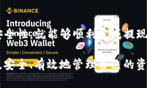   如何在Gate.io交易平台上进行提现？ / 

 guanjianci Gate.io, 提现, 交易平台, 数字货币, 安全性 /guanjianci 

## 引言

Gate.io 是一个在数字货币交易领域备受欢迎的平台，以其丰富的交易选项和多样的加密货币资产而闻名。随着加密货币的流行和发展，许多用户希望将他们在平台上获得的利润提取到他们的银行账户或数字钱包中。但是，对于许多新用户而言，提现的过程可能会有些复杂和不清楚。在本文中，我们将详细介绍如何在Gate.io交易平台上进行提现，包括操作步骤、注意事项、安全性以及常见问题的解答。

## 什么是Gate.io交易平台？

Gate.io是一家成立于2013年的加密货币交易所，提供多种数字货币的交易服务。它允许用户交易比特币、以太坊、莱特币等多种主流加密货币，同时也提供各类新兴数字货币的交易选项。由于其高流动性、安全性及用户友好的界面，Gate.io吸引了大量交易者和投资者。

近年来，Gate.io也逐步推出了一系列额外功能，比如保证金交易、期货交易和DeFi相关服务等，让用户在交易过程中具备了更多的选择。然而，无论你使用Gate.io进行何种交易，最终都需要掌握提现的流程，以便将其转化为现实世界的资产。

## Gate.io提现的步骤

### 1. 注册并验证账户

在任何操作之前，你需要首先在Gate.io上注册一个账户。在注册完成后，为了确保你的账户安全并顺利进行提现，你需要进行身份验证。通常这包括提交身份证明文件和居住地址证明等信息。在验证通过后，你将能够进行更高额度的提现。

### 2. 登录账户

完成注册和身份验证后，使用你的账户信息登录Gate.io平台。登录后，你将看到一个用户友好的界面，可以轻松访问你的账户信息和交易记录。

### 3. 找到提现选项

登录后，在主界面中找到“资产”选项，然后点击“提现”。此时，你将被引导到提现页面。在此页面上，你将看到可供提现的数字货币列表。

### 4. 选择提现的数字货币

在提现页面，选择你希望提现的数字货币。Gate.io支持多种主流数字货币，你需要确保在选择提现的货币时，自己有足够的余额以便完成这次提现操作。

### 5. 输入提现信息

选择完提现的数字货币后，系统将要求你输入相关信息，包括提现金额和接收地址。此时请注意，你必须确保输入的接收地址准确无误，因为一旦发送，不可撤回。

### 6. 完成安全验证

为了保护用户资产安全，Gate.io通常会要求用户进行安全验证。这可能包括输入验证码或二次验证等步骤。确保按照提示操作，完成所有的安全验证。

### 7. 提交提款申请

完成以上所有步骤后，请仔细检查所有信息，确认无误后提交提款申请。Gate.io会在后台处理你的申请，处理时间通常在几分钟到数小时之间（取决于网络拥堵情况）。

### 8. 跟踪提款状态

提交申请后，你可以在“资产”页面中查看提现请求的状态。Gate.io会提供实时更新，确保你能及时跟踪资金的流动情况。

## 相关问题介绍

在了解了Gate.io的提现流程后，许多用户可能会在这个过程中遇到一些问题。下面我们将详细探讨五个常见问题，并提供相应的解决方案。

### 问题1：提现时遇到的常见错误是什么？

在进行提现时，用户可能会遇到多种常见错误，这些错误可能会导致提现请求被拒绝或失败。首先，最常见的错误之一是接收地址输入错误。由于区块链转账一旦发生就无法撤回，用户需要确保接收地址的正确性。另一个常见问题是提现金额低于最低提现限额。各数字货币的最低提现限额不同，如果不满足这一要求，系统将不会处理请求。

此外，用户还可能因为账户未完成身份验证而无法进行提现。在这种情况下，建议用户及时进行身份验证，确保所有必要文件都已提交并被审核通过。最后，平台的网络问题也可能导致提现申请未能及时处理，这种情况下用户需要耐心等待，并可以通过官方渠道查询问题。

### 问题2：如何提高Gate.io提现的安全性？

安全性是任何交易平台用户最关心的问题之一。在Gate.io交易平台上，提升提现安全性的方法主要包括两方面：使用强密码和开启双因素认证（2FA）。强密码应包含大写字母、小写字母、数字及特殊符号，至少要有八位。此外，定期更换密码也能增加账户安全。

开启双因素认证后，即使有人得到了你的用户名和密码，也无法随意进行提现操作，因为他们还需要经过你的第二重验证。为了进一步增加安全性，用户应避免在公共场所使用Wi-Fi进行交易，尽量使用安全的网络进行操作。定期监控账户状态，及时发现异常活动也是增强安全性的好方法。

### 问题3：如果提现失败，我该怎么办？

在提现过程中，如果你收到了提现失败的通知，首先需要检查失败的原因。通常系统会提示你失败的原因，如账户余额不足、地址错误、未满足提现条件等。根据提示进行相应的调整，如更改接收地址，或确保账户余额充足。

如果无法从系统提示中找到明确的原因，可以联系Gate.io的客服团队。通过提交工单或直接在线聊天的方式，客服人员会协助你确定问题，并提供解决方案。在联系客服时，建议认真准备好相关的信息，如提现申请的时间、金额、接收地址等，以便客服能更快速地定位问题。

### 问题4：提现的手续费是多少，如何计算？

Gate.io在进行提现时一般会收取一定的手续费，具体费用取决于提现的数字货币种类及网络状况。每种数字货币的提现手续费可能是固定的，也有可能随着网络的拥堵情况而波动。具体的提现手续费信息可以在Gate.io的官方网站或提现页面上找到。

用户在提现前应仔细查看相关的费用信息，以便更好地进行资金规划。在某些情况下，大宗交易可能会享有优惠，用户也可以通过参与交易活动或持有Gate.io平台的代币（如GT）来降低手续费。

### 问题5：是否可以提现到多个地址？如果可以，如何操作？

在Gate.io上，用户只能将提现申请指向一个地址，不能同时从一个账户提现到多个地址。如果你需要向多个地址转账，建议通过逐一提现的方式完成。这里需要注意的是，对于每笔提现，用户都需要遵循同样的步骤，在提现页面选择不同的接收地址。

用户在进行多次提现时，应确保每次转账的信息都准确无误，并留意不同地址的交易记录，以便于在需要时进行追踪和对账。如果你有大量的数字货币需要转账，另外一个好的做法是考虑使用聚合钱包服务，允许用户将各种数字货币集中管理，并且能够更加灵活地进行资金划拨。

## 结论

通过以上内容的详细介绍，我们已经全面了解了Gate.io交易平台的提现流程及相关的注意事项。对于许多新手用户而言，虽然提现的步骤似乎略显复杂，但只要仔细阅读操作步骤并注意安全性，就能够顺利完成提现。此外，了解可能遇到的问题及解决方案，也将对用户在使用平台时提供莫大的帮助。

无论你是刚刚踏入数字货币交易领域的新手，还是已有一定经验的老手，掌握提现流程及相关知识都是至关重要的。通过不断学习与实践，我们能够在日趋复杂的数字货币市场中游刃有余，安全、有效地管理自己的资产。希望本文对你在Gate.io的提现操作过程中能有所帮助！