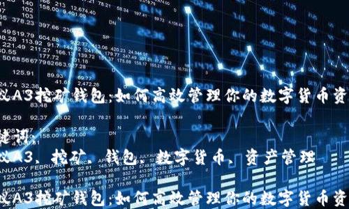 蚂蚁A3挖矿钱包:如何高效管理你的数字货币资产?
关键词:
蚂蚁A3, 挖矿, 钱包, 数字货币, 资产管理
蚂蚁A3挖矿钱包:如何高效管理你的数字货币资产?