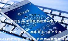 蚂蚁A3挖矿钱包：如何高效管理你的数