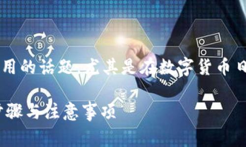 微币钱包怎样充值记录是一个非常实用的话题,尤其是在数字货币日益盛行的今天。以下是您所需的内容:
: 微币钱包充值记录查询指南:详细步骤与注意事项
