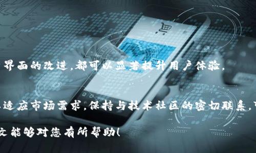aurante怎么在tpWallet发布新币/aurante
tpWallet, 新币发布, 加密货币, 区块链, 数字资产/guanjianci

随着区块链技术的迅猛发展，越来越多的用户对**新币发布**产生了兴趣。在这个过程中，tpWallet作为一个流行的数字资产钱包，提供了用户发布和管理新币的功能。本文将详细介绍如何在tpWallet发布新币，并为您提供相关的知识背景以及解决可能遇到的问题。

一、tpWallet概述
tpWallet是一个多功能的数字资产管理工具，支持多种主流的加密货币，包括但不限于比特币、以太坊等。该钱包不仅允许用户进行交易和资产管理，同时还为用户提供了一个平台，方便其发布和推广**新币**。tpWallet采用了高安全性和用户友好的设计，使得无论是新手还是专业用户都能轻松上手。

二、如何在tpWallet发布新币
在tpWallet上发布新币的步骤并不复杂，但需要一定的区块链知识和一些准备工作。下面将详细为您介绍这个过程。

h4步骤1：准备工作/h4
在发布新币之前，您需要准备以下几个方面：
ul
    li白皮书：白皮书是新币的重要组成部分，它应该包括项目的背景、目标、技术路线图以及发行计划等。/li
    li智能合约：新币的发行通常需要通过智能合约实现，您需要编写与测试这个智能合约。/li
    li市场调研：了解当前市场上的同类项目，分析其优缺点，将这些信息应用于自己的新币项目。/li
/ul

h4步骤2：创建新币/h4
在tpWallet发布新币的过程中，您可以通过以下步骤创建新币：
ol
    li登录tpWallet账号，进入“新币发布”选项。/li
    li填写新币信息，包括名称、符号、总发行量等基本信息。/li
    li粘贴您提前准备好的智能合约地址，并进行验证。/li
    li提交改革后的白皮书，确保其信息的准确性和完整性。/li
/ol

h4步骤3：推广新币/h4
发布新币后，仅仅依靠tpWallet的用户群体是不够的，您还需要主动推广您的项目：
ul
    li在社交媒体上宣传，利用**加密货币**社区的力量来推广您的项目。/li
    li通过众筹、空投等方式增加用户的认知度和参与度。/li
    li寻找合作伙伴，联合其他项目进行推广和资源互换。/li
/ul

三、在tpWallet发布新币的优势
选择在tpWallet发布新币有多个优势：
ul
    li用户基础：tpWallet拥有大量用户，发布后可以快速接触到目标用户。/li
    li安全性：tpWallet注重安全性，对用户资产进行保护，增加用户对新币的信任。/li
    li社区支持：在这类平台发布新币，往往可以获得更多社区的支持和反馈。/li
/ul

可能相关的问题

问题1：发布新币前需要哪些法律合规？
在准备发布新币时，法律合规是不可或缺的一部分。不同国家和地区对加密货币的法律性有不同的规定，因此进行充分的法律咨询是非常重要的。首先，您需要了解您所在国家对新币的监管政策，例如是否需要进行KYC（了解你的客户）或AML（反洗钱）程序。此外，根据新币的特性，其分类可能会受到政府的监管，因此处理任何与证券相关的法律问题也是至关重要的。

h4了解目标市场/h4
在某些国家，发布新币可能会涉及证券法的监管，尤其是如果该币种被视为一种投资工具。您需要确保新币具有足够的独特性，避免将其误认为是证券。此外，不同国家对ICO（首次代币发行）的法律规范有所不同，确认是否需要进行注册或申请豁免等。

h4咨询专业律师/h4
由于法律本身的复杂性，许多项目团队会选择咨询专业的律师团队，确保在项目启动前建立一个法律合规框架。同时，如有必要，测试使用合适的结构进行法律审查，确保您的新币没有法律风险。

问题2：新币的市场定位如何选择？
新币的市场定位是决定其能否成功的重要因素。首先，您需要明确新币所要解决的问题和目标受众。例如，如果您的新币旨在提高某个行业的效率，那么首先要了解该行业的需求和痛点。市场调研是帮助您确定方向的关键步骤，您可以通过调查问卷、访谈或者参与行业大会等方式来收集信息。

h4分析竞争对手/h4
了解同类项目的优缺点具有重要意义。如果市场上存在类似的项目，您需要分析他们的成功之道和不足之处，以此为指导，设计出一个与众不同的方案。可以聚焦在新技术的应用、用户体验的提升或独特的商业模型上，帮助您的新币在竞争中脱颖而出。

h4找准目标用户/h4
您还需要清晰界定目标用户群体，了解他们的需求和行为习惯。通过用户画像，您可以更加精准地设计市场推广策略，实现资源的合理利用。用户的反馈和需求变化也将在新币的后续发展中起到重要作用。

问题3：如何策划新币的营销策略？
新币发布后，良好的营销策略是推广成功的关键。首先，您需要制定一个全面的营销计划，包括预发布前的宣传、发布当日的活动以及发布后的持续推广策略。

h4社交媒体与内容营销/h4
利用社交媒体平台进行营销是接触潜在用户的有效途径。通过发布解读、市场分析和用户故事，您可以增加对新币的认知度，同时也能培养用户的参与度与忠诚度。内容创作时要确保信息的专业性与有趣性，吸引用户主动分享。

h4社区建设/h4
针对crypto行业，社区是用户交流和建立信任的平台。您需要积极管理自己的用户社区，定期组织线上线下活动，增加用户的互动。通过建立一个活跃的社区，可以为新币赢得支持并提高其市场认可度。

问题4：如何设计新币的经济模型？
新币的经济模型也称为经济设计，通常涉及币的发行量、价值支持、激励机制等几个方面。首先需要考虑的是新币的供应量，一般来说，过多的供应可能导致币值贬值，而过少的供应则可能导致需求过热，创造影响的负担。因此，合理设计新的 **数字资产** 的供应量是非常重要的。

h4采用激励机制/h4
在经济模型中您还需考虑如何激励用户持有或使用新币可以通过代币焕发效果或利润分享制度来实现。同时，您还可以设置持币奖励机制，鼓励用户长期持有并增持，从而提升币的稳定性与价值。适当的机制还可以增加流动性，比如通过参与交易的用户返还一部分手续费。

问题5：新币发布后如何进行版本迭代与管理？
市场需求与技术的变化会迫使新币项目进行迭代与。因此，新币在发布后，需要有明确的产品研发与管理团队，确保继续收集用户反馈并进行合理的版本迭代。

h4收集用户反馈/h4
无论新币技术多么成熟，用户的想法都值得关注。比较新币官方渠道、社区和社交平台，可以及时了解用户的反馈并逐步迭代更新。特别是对新功能的引入与用户界面的改进，都可以显著提升用户体验。

h4持续技术/h4
新币所在的平台或项目也可能不断推出新版本的技术，因此，持续的能力至关重要。团队需具备快速适应的能力，及时响应市场变化和技术趋势，不断迭代产品以适应市场需求。保持与技术社区的密切联系，可以帮助项目获得最新的技术动态。

总之，在tpWallet发布新币需要充分准备，从市场调研到法律合规，再到营销策略与社区构建，各个环节环环相扣，确保新币能够获得市场的关注与认可。希望本文能够对您有所帮助！