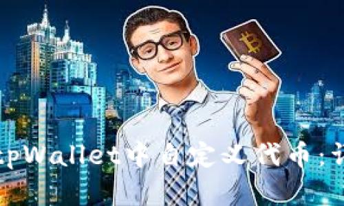如何在tpWallet中自定义代币:详细指南
