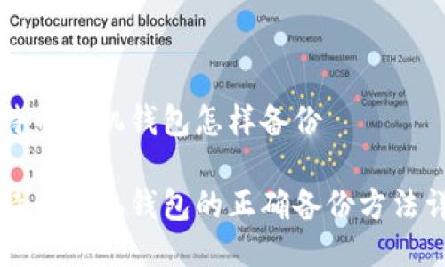 比特币手机钱包怎样备份
比特币手机钱包的正确备份方法详解