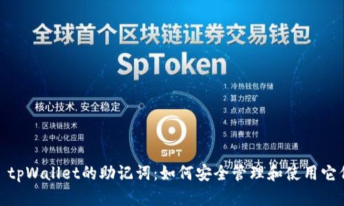 : tpWallet的助记词:如何安全管理和使用它们