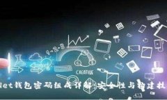 tpWallet钱包密码组成详解：安全性与构