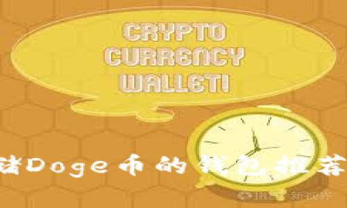 最适合存储Doge币的钱包推荐与使用指南