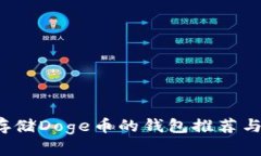  最适合存储Doge币的钱包推荐与使用指