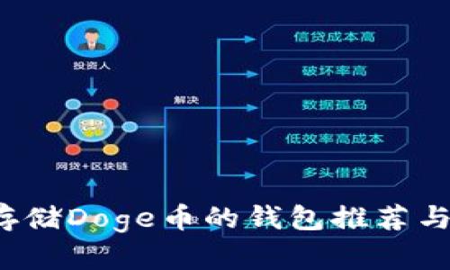 最适合存储Doge币的钱包推荐与使用指南