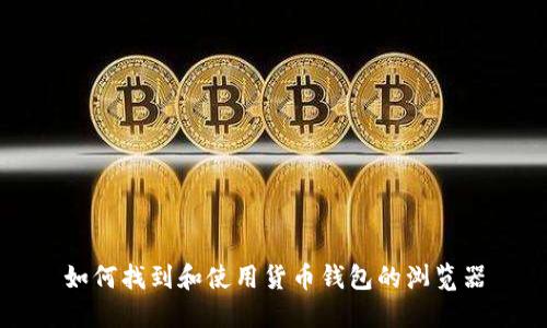 如何找到和使用货币钱包的浏览器