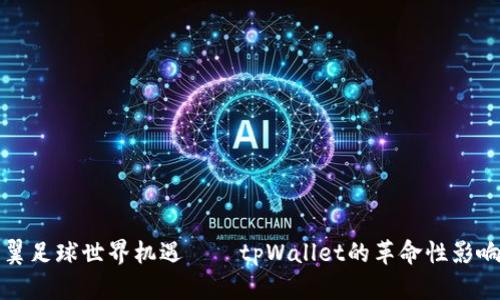 翼足球世界机遇——tpWallet的革命性影响