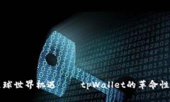 翼足球世界机遇——tpWallet的革命性影