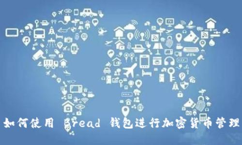 如何使用 Bread 钱包进行加密货币管理