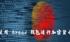 如何使用 Bread 钱包进行加密货币管理