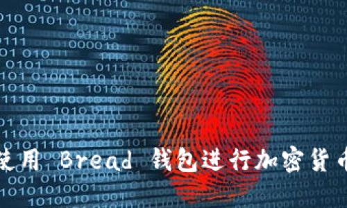 如何使用 Bread 钱包进行加密货币管理