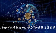 火币如何提币到tpWallet？详细步骤与注