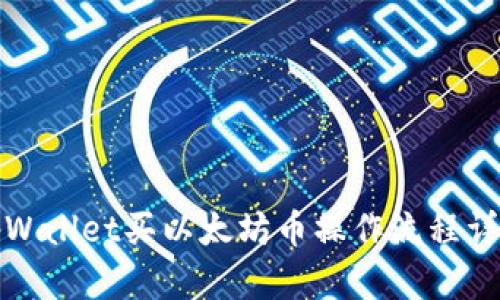 tpWallet买以太坊币操作流程详解