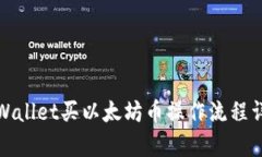 tpWallet买以太坊币操作流程详解