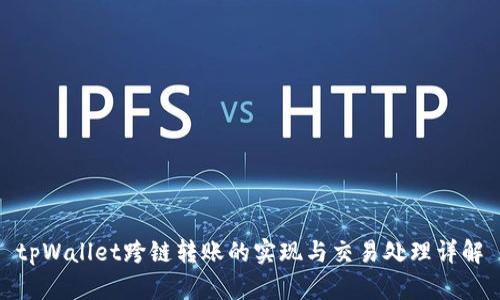 tpWallet跨链转账的实现与交易处理详解