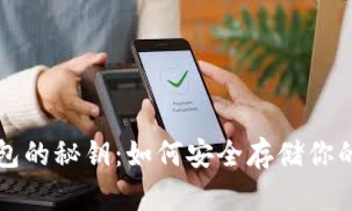 Title: 冷钱包的秘钥：如何安全存储你的区块链资产