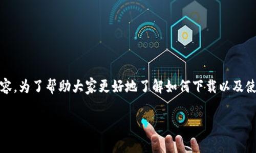 下载tpWalletapp网址是许多用户常常搜索的内容。为了帮助大家更好地了解如何下载以及使用这款应用,以下是符合大众搜索习惯和的内容。
如何下载tpWallet应用程序:终极指南