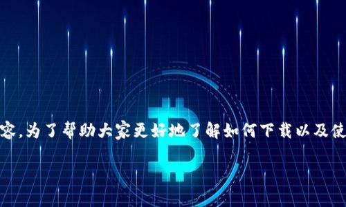 下载tpWalletapp网址是许多用户常常搜索的内容。为了帮助大家更好地了解如何下载以及使用这款应用,以下是符合大众搜索习惯和的内容。
如何下载tpWallet应用程序:终极指南