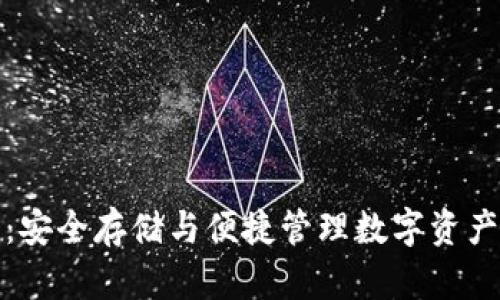 TP加密钱包:安全存储与便捷管理数字资产的最佳选择