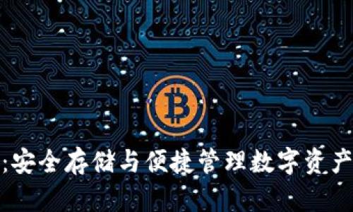 TP加密钱包:安全存储与便捷管理数字资产的最佳选择