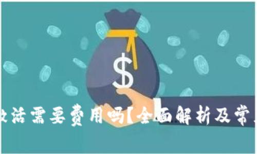 tpWallet激活需要费用吗?全面解析及常见问题解答