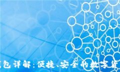 巴比特轻钱包详解：便捷、安全的数