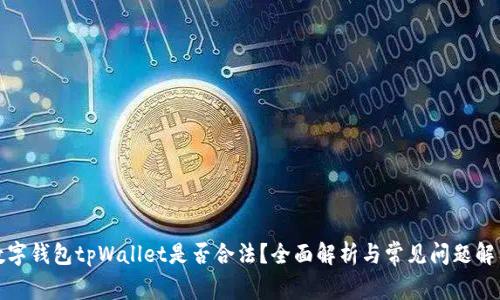 数字钱包tpWallet是否合法?全面解析与常见问题解答
