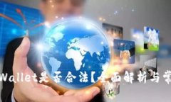 数字钱包tpWallet是否合法？全面解析与