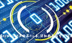 如何在tpWallet上购买Pig币：详细指南与