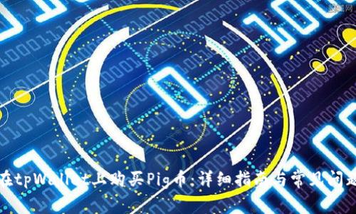 如何在tpWallet上购买Pig币:详细指南与常见问题解答