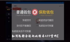 如何选择合适的比特币APP官网？