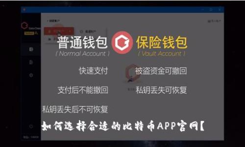 如何选择合适的比特币APP官网？