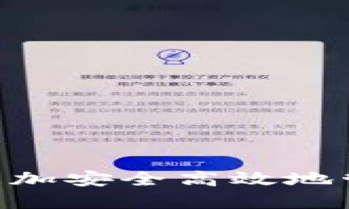    如何轻松切换tpWallet钱包中的不同区块链网络  / 

 guanjianci  tpWallet, 钱包切换, 区块链网络, 教程, 加密货币  /guanjianci 

在加密货币的快速发展中，数字资产的管理和交易显得越来越重要。其中，钱包作为用户存储、接收和转账加密货币的工具，发挥着至关重要的作用。tpWallet是一款十分流行的多链钱包，它支持多个区块链网络，允许用户灵活地管理不同的数字资产。本文将深入探讨如何在tpWallet中进行钱包切换，方便用户在使用过程中进行不同区块链网络的操作，并解决用户在使用过程中可能遇到的一些相关问题。

tpWallet概述
tpWallet是一款集成多个区块链的数字资产钱包，其界面友好，操作简单，适合大众用户使用。支持的区块链网络包括以太坊、比特币、波场等多种主流协议，用户可以通过它轻松管理不同的数字货币。tpWallet的另一个优势是它的安全性，采用了多重加密技术，确保用户的资产安全。

为什么需要切换区块链网络？
在tpWallet中切换区块链网络是一个常见操作，它是用户为了执行特定交易或访问特定资源所必需的。随着区块链技术的不断发展，各个网络如以太坊、币安智能链等分别有着不同的特性和优势。用户切换区块链网络可以享受不同网络带来的优质服务。例如，用户可能希望在以太坊上进行NFT交易，而在币安智能链上进行常规交易。在这种情况下，通过tpWallet的快速切换功能，能够高效满足用户的需求。

tpWallet切换区块链的详细教程
下面我们将详细介绍如何在tpWallet中切换不同的区块链网络：
步骤1：打开tpWallet。首先确保你已经下载并安装了tpWallet，并且已经注册或导入了你的钱包。
步骤2：进入网络切换界面。在主界面上，你可以看到当前选择的网络，一般会显示在界面的顶部。点击这个网络名称，会弹出一个菜单，列出所有支持的区块链网络。
步骤3：选择要切换的网络。在弹出的菜单中，选择你想要切换的目标区块链网络。tpWallet会自动进行背景处理，转换到你所选择的新网络。
步骤4：确认切换后查看余额。切换完成后，等待几秒钟，然后查看该网络下的资产余额和交易记录。如果余额显示正确，则说明切换成功。
通过以上步骤，用户可以轻松在tpWallet中切换不同的区块链网络，无需繁琐的操作。

常见问题解答

问题1: tpWallet支持哪些区块链网络？
tpWallet是一款多链钱包，支持的区块链网络范围广泛。主要包括：
ul
li以太坊（Ethereum）：支持ERC20标准的代币，用户可以管理以太坊及其代币，如USDT、LINK等。/li
li比特币（Bitcoin）：支持比特币的基本功能，包括发送和接收BTC。/li
li币安智能链（Binance Smart Chain）：允许用户访问BSC网络的资产及其交易。/li
li波场（Tron）：支持TRC20代币，方便波场用户的资产管理与交易。/li
/ul
在tpWallet中，这些网络可以快速切换，用户可以根据需要在不同的区块链之间进行资产的收，不同的网络也有各自的生态系统，用户可以根据需要选择合适的网络进行交易和投资。需要注意的是，虽然tpWallet支持多种网络，但不同区块链之间的资产是不能直接互换的，切记在进行交易时选择正确的网络进行操作。

问题2: 切换网络对我的资产安全吗？
切换网络本身不会影响你在tpWallet中的资产安全。tpWallet使用高水平的加密措施来保护用户的私钥和资产，所以在进行网络切换时，无需担心资产安全问题。然而，用户在切换网络时需要格外注意以下几点：
ul
li始终确保网络正确：切换到错误的网络可能导致用户无法找到自己资产所在的网络，虽然资产仍然是安全的，但用户可能需要一定的技术知识来进行恢复。/li
li保持软件更新：确保你的tpWallet始终更新到最新版本，开发者可能会发布更新以修复漏洞或增强功能。/li
li使用强密码：无论是切换网络还是其他操作，始终使用强而独特的密码，并定期更换密码，可以进一步提高钱包的安全性。/li
/ul
综上所述，切换网络时只要操作正确，是不会影响你资产安全的。

问题3: 我在tpWallet中切换网络后，为什么资产余额没有显示？
当你在tpWallet中进行网络切换后，如果发现资产余额没有显示，可能有多个原因:
ul
li账户不在该网络上：不同区块链网络管理自己的资产，例如你在以太坊上以ERC20标准持有的资产，在币安智能链上将不能直接显示或使用。/li
li交易未完成：如果你刚刚进行了交易，可能在网络切换时交易未完全确认而显示余额消失。/li
li网络延迟：有时候由于区块链网络处理速度慢，可能需等待一段时间后，余额才会更新和显示。/li
/ul
建议用户在切换网络后，确保自己切换到的正确网络，确认资产是否在当前网络下。如果你非常确定余额应存在而不显示，可以尝试重新启动tpWallet或联系客服支持。

问题4: 如何注销tpWallet账户？
tpWallet并没有传统意义上的账户注销功能，因为它是基于私钥和助记词存储的非托管钱包。用户可以选择卸载(tpWallet应用，但这并不会删除你在区块链上的资产，唯有私钥和助记词泄露或丢失，他们的数字账户才会丢失。
在tpWallet中，你可以通过以下步骤确保不再使用该钱包：
ul
li确保备份助记词：在你决定不再使用tbWallet前，务必备份好你的助记词，以免在未来需要恢复钱包时无法找回资产。/li
li卸载tpWallet应用：可在手机的应用管理中卸载应用，确保设备中的tpWallet数据被删除。/li
li更改关联地址和信息：如果你担心隐私问题，可以更改相关的电子邮件和联系方式，确保没有人能追踪到你曾使用该钱包。/li
/ul
通过以上步骤，用户可以放心地停止使用tpWallet钱包，并确保没有隐私和资产 خس失。

问题5: tpWallet的使用成本是什么？
tpWallet本身是免费的，用户可以在各种应用市场中下载并使用。然而，在进行交易时，用户可能需要关注以下几点成本：
ul
li交易手续费：每笔交易在区块链上进行都需要支付一定的手续费，手续费的高低与所选网络的繁忙程度和设置有关。/li
li网络费用：不同的网络费用不尽相同。例如，以太坊网络在高峰时可能会收取较高的Gas费用。/li
li转账费用：从一个钱包转账到另一个地址也可能附加一定的费用，具体取决于当前网络和资产的类型。/li
/ul
尽管tpWallet本身不收取费用，用户在使用时仍需留意可能产生的交易成本，合理规划自己的交易计划以避免不必要的支出。

总的来说，tpWallet的方便与隐私性使其成为加密货币用户的热门选择，而在使用过程中可能遇到的问题，也能够通过本文提供的解决方案来有效应对。希望大家能够享受tpWallet带来的便利，更加安全高效地管理自己的数字资产。