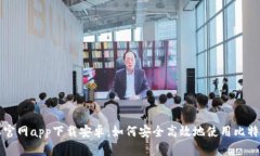 比特派官网app下载安卓：如何安全高效