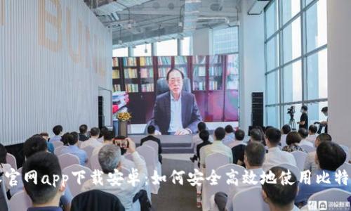 比特派官网app下载安卓：如何安全高效地使用比特币钱包