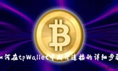 如何在tpWallet中断开连接的详细步骤