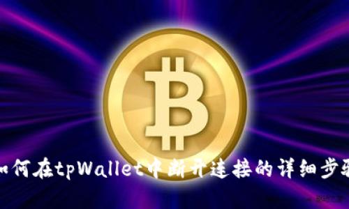 如何在tpWallet中断开连接的详细步骤