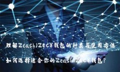 理解Zcash（ZEC）钱包的种类与使用方法
