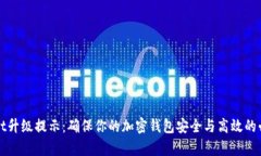 tpWallet升级提示：确保你的加密钱包安