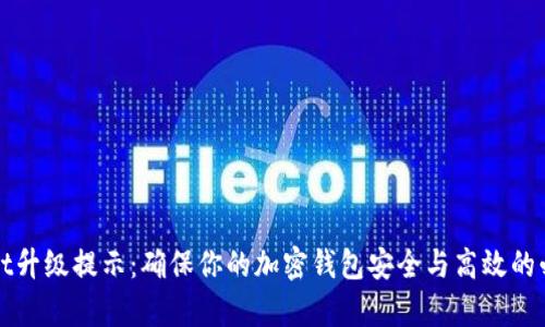 tpWallet升级提示:确保你的加密钱包安全与高效的必备指南
